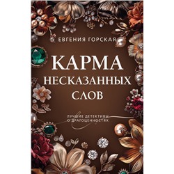 Эксмо Евгения Горская "Карма несказанных слов"