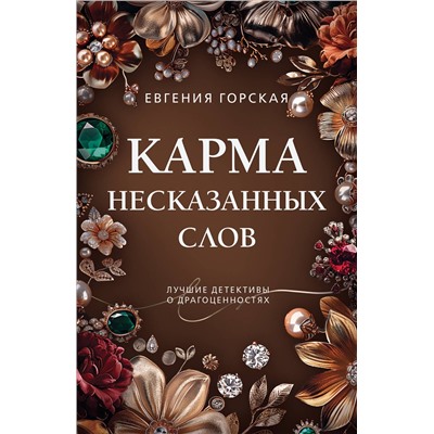 Эксмо Евгения Горская "Карма несказанных слов"