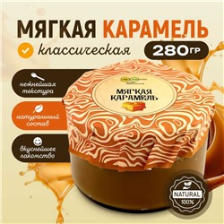 Карамель мягкая классическая 280 гр