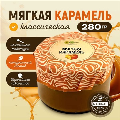 Карамель мягкая классическая 280 гр