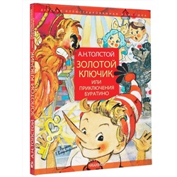АСТ Толстой А.Н. "Золотой ключик, или Приключения Буратино. Рисунки Л. Владимирского"