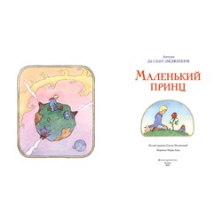 Эксмо Антуан де Сент-Экзюпери "Маленький принц (ил. О. Поляковой)"