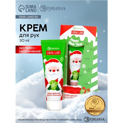 Крем для рук Happy New Year, 30 мл, сливочный крем, URAL LAB