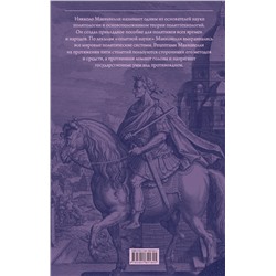 Эксмо Никколо Макиавелли "Государь. О военном искусстве"