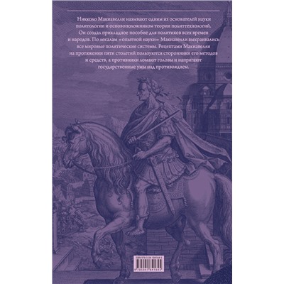 Эксмо Никколо Макиавелли "Государь. О военном искусстве"