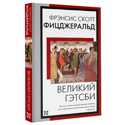 АСТ Фрэнсис Скотт Фицджеральд "Великий Гэтсби"