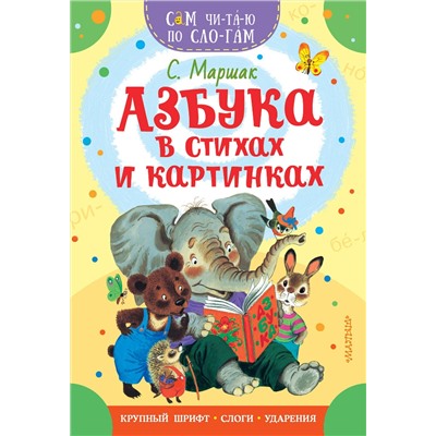 АСТ Маршак С.Я. "Азбука в стихах и картинках"