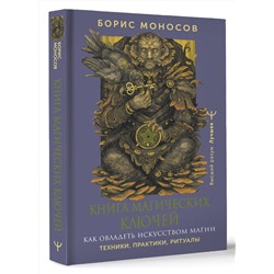 АСТ Борис Моносов "Книга магических ключей. Как овладеть искусством магии. Техники, практики, ритуалы"