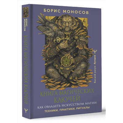 АСТ Борис Моносов "Книга магических ключей. Как овладеть искусством магии. Техники, практики, ритуалы"