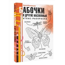 АСТ Сергей Быковский "Бабочки и другие насекомые. Атлас-раскраска"