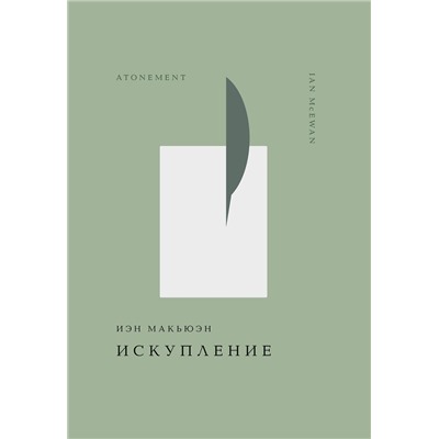 475363 Эксмо Иэн Макьюэн "Искупление"