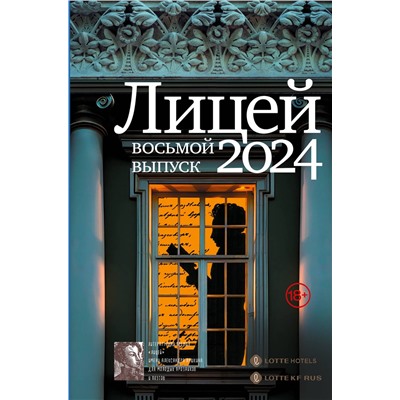 464757 АСТ Маркина А.И., Капустина Е.И., Негматов Л.Н., Харитонова О.В., Нацентов В.П., Лунёвская М. "Лицей 2024. Восьмой выпуск"