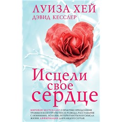 Эксмо Луиза Хей, Дэвид Кесслер "Исцели свое сердце! (новое оформление)"