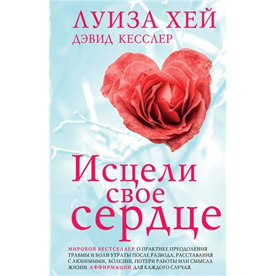 Эксмо Луиза Хей, Дэвид Кесслер "Исцели свое сердце! (новое оформление)"