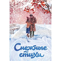 Эксмо Пушкин А.С., Пастернак Б.Л., Евтушенко Е.А. и др. "Снежные стихи"
