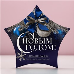 Соль для ванны «С Новым Годом», 150 г, аромат ежевичного мороженого, Чистое счастье