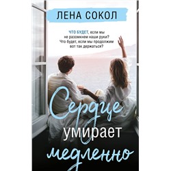Эксмо Лена Сокол "Сердце умирает медленно"