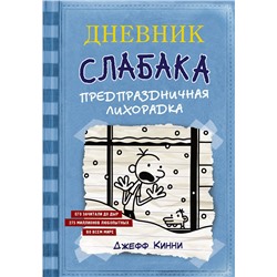 АСТ Джефф Кинни "Дневник Слабака-6. Предпраздничная лихорадка"