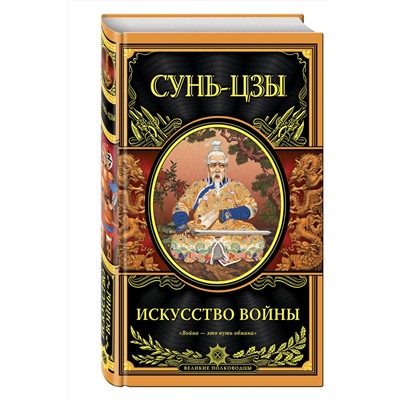 Эксмо Сунь-цзы "Искусство войны"