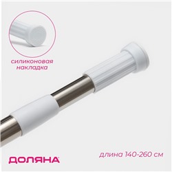 Карниз для ванной Доляна, телескопический, 140-260 см, стальной