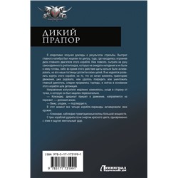 АСТ Алекс Гор "Дикий прапор"
