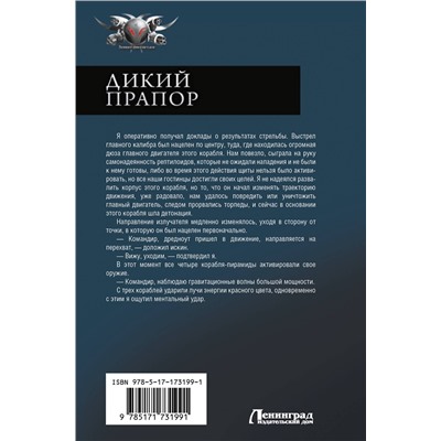 АСТ Алекс Гор "Дикий прапор"