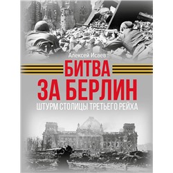 АСТ Алексей Исаев "Битва за Берлин. Штурм столицы Третьего Рейха"