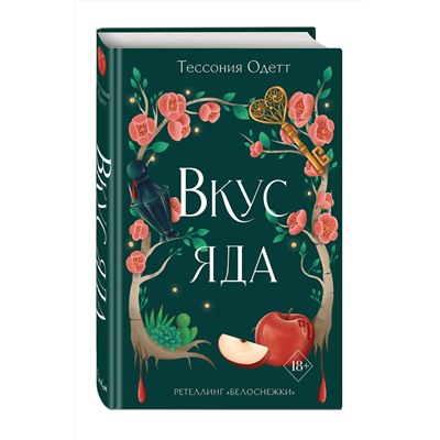 358053 Эксмо Тессония Одетт "Вкус яда (#4)"