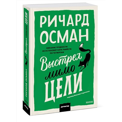 Эксмо Ричард Осман "Выстрел мимо цели. Покетбук"