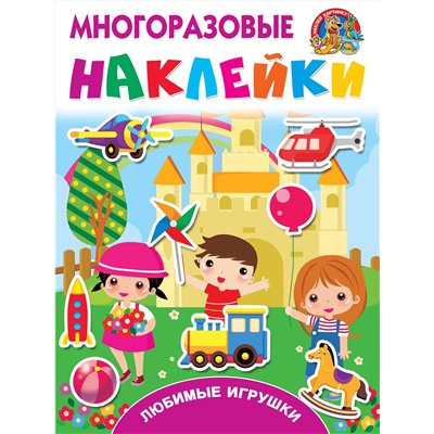 АСТ Горбунова И.В., Дмитриева В.Г. "Любимые игрушки"