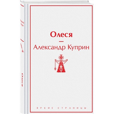 Эксмо Александр Куприн "Олеся"