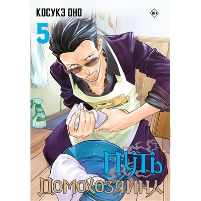 АСТ Оно Косукэ "Путь домохозяина. Том 5"