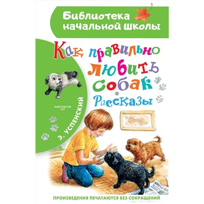 АСТ Успенский Э.Н. "Как правильно любить собак.Рассказы"