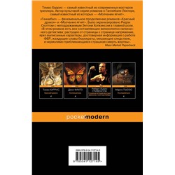 Эксмо Томас Харрис "Ганнибал"