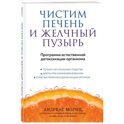Эксмо Андреас Мориц "Чистим печень и желчный пузырь. Программа естественной детоксикации организма"