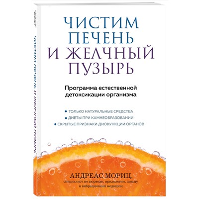 Эксмо Андреас Мориц "Чистим печень и желчный пузырь. Программа естественной детоксикации организма"