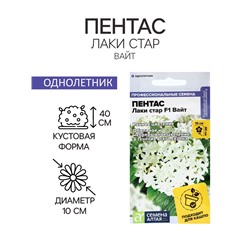 Семена цветов Пентас "Лаки стар" F1 Вайт ланцетовидный, ц/п, 3 шт.