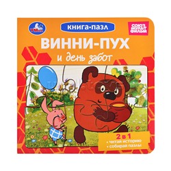 Книга-пазл. 2в1 "Винни-Пух и день забот" Союзмультфильм. .