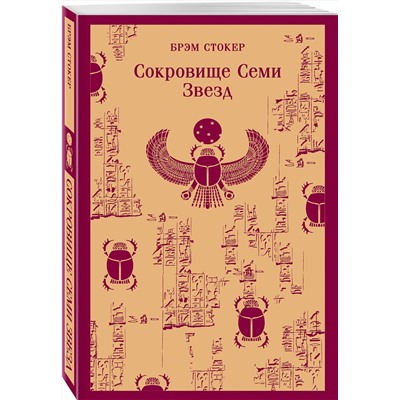 485474 Эксмо Брэм Стокер "Сокровище Семи Звезд"