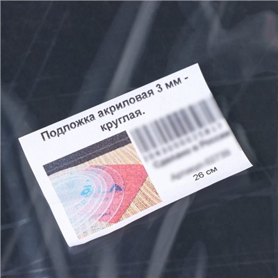 Подложка акриловая, d=26 см, h=0,3 см, прозрачная