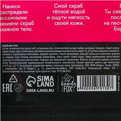 Скраб для тела соляной BEAUTY FOX «Отдых на Бора-бора», 250 г, аромат шоколада и мяты