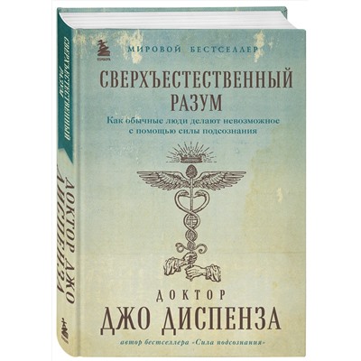 Эксмо Джо Диспенза "Сверхъестественный разум. Как обычные люди делают невозможное с помощью силы подсознания (подарочное оформление)"
