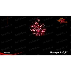 Римские свечи РС5242 Болеро (0,8" х 5)