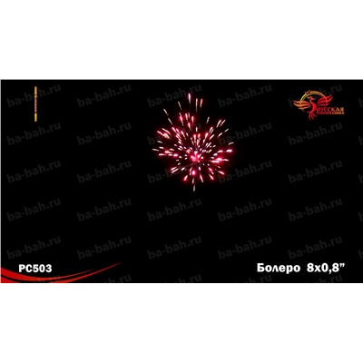 Римские свечи РС5242 Болеро (0,8" х 5)