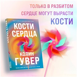 Эксмо Колин Гувер "Кости сердца"