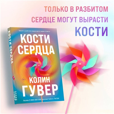 Эксмо Колин Гувер "Комплект из 2-х книг (Кости сердца + Все закончится на нас)"