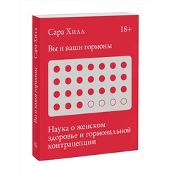 Эксмо Сара Хилл "Вы и ваши гормоны. Наука о женском здоровье и гормональной контрацепции"