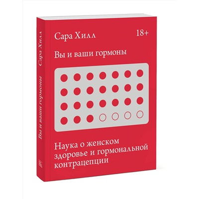 Эксмо Сара Хилл "Вы и ваши гормоны. Наука о женском здоровье и гормональной контрацепции"