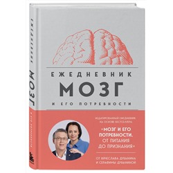 Эксмо Вячеслав Дубынин, Серафима Дубынина "Мозг и его потребности. Ежедневник"