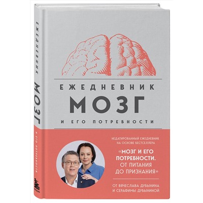 Эксмо Вячеслав Дубынин "Комплект из книги и ежедневника: Мозг: еда и новизна, Мозг и его потребности"